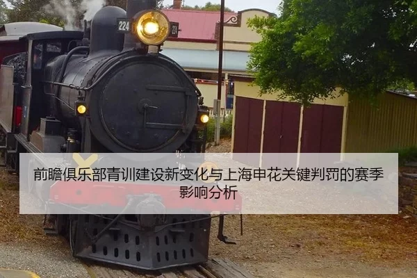 qian-zhan-ju-le-bu-qing-xun-jian-she-xin-bian-hua-yu-shang-hai-shen-hua-guan-jian-pan-fa-de-sai-ji-ying-xiang-fen-xi-2-724.jpg