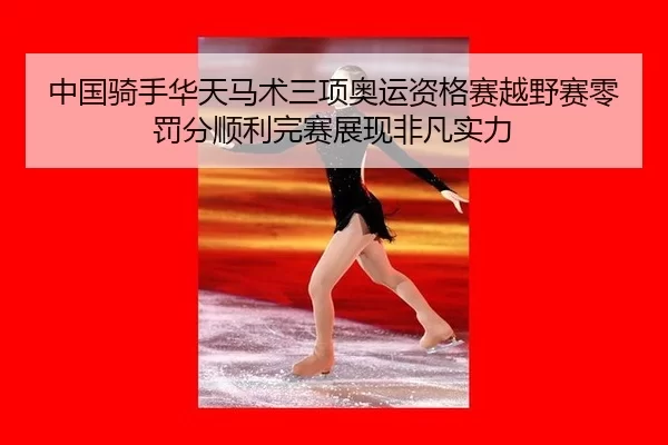 zhong-guo-qi-shou-hua-tian-ma-shu-san-xiang-ao-yun-zi-ge-sai-yue-ye-sai-ling-fa-fen-shun-li-wan-sai-zhan-xian-fei-fan-1-721.jpg